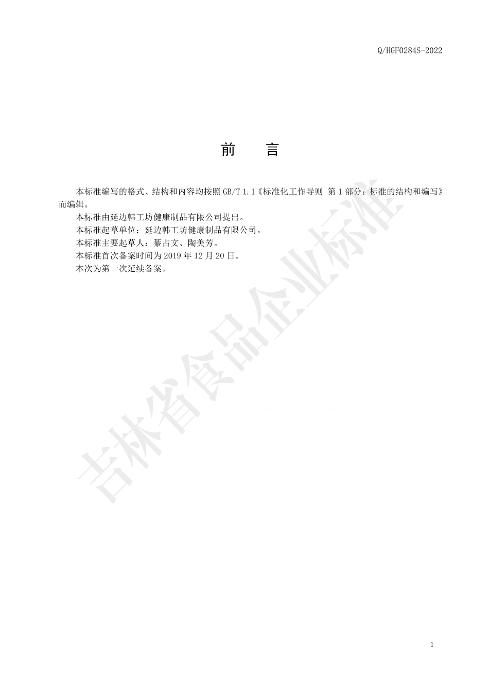 QHGF 0284 S-2022 黑果腺肋花楸果浓缩饮液.pdf_第2页