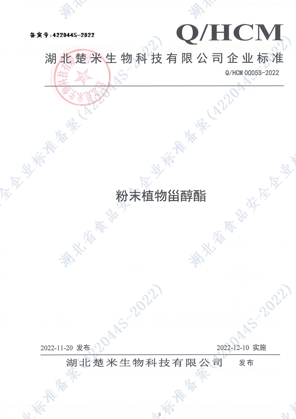 QHCM 0005 S-2022 粉末植物甾醇酯.pdf_第1页