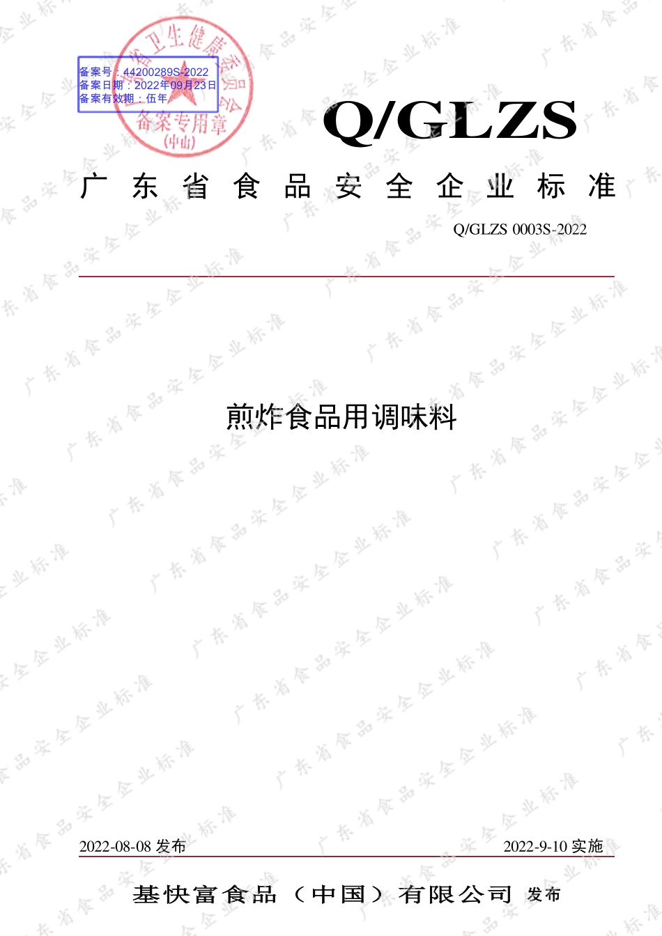 QGLZS 0003 S-2022 煎炸食品用调味料.pdf_第1页