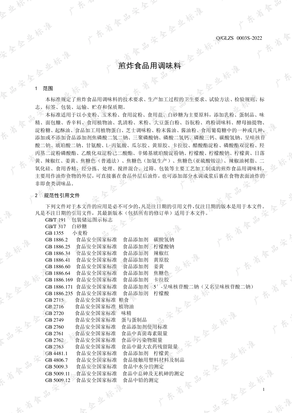 QGLZS 0003 S-2022 煎炸食品用调味料.pdf_第3页