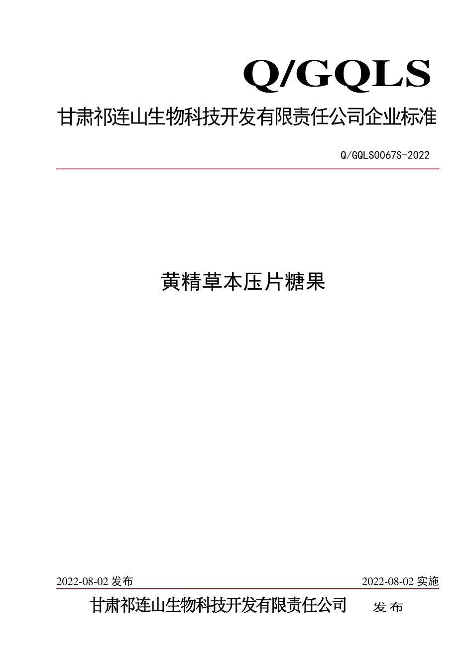 QGQLS 0067 S-2022 黄精草本压片糖果.pdf_第1页