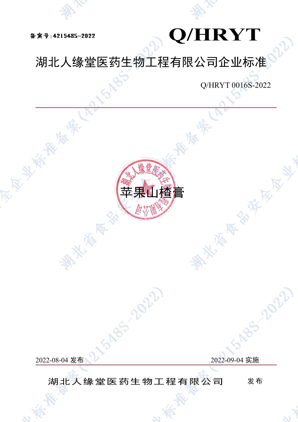 QHRYT 0016 S-2022 苹果山楂膏.pdf_第1页