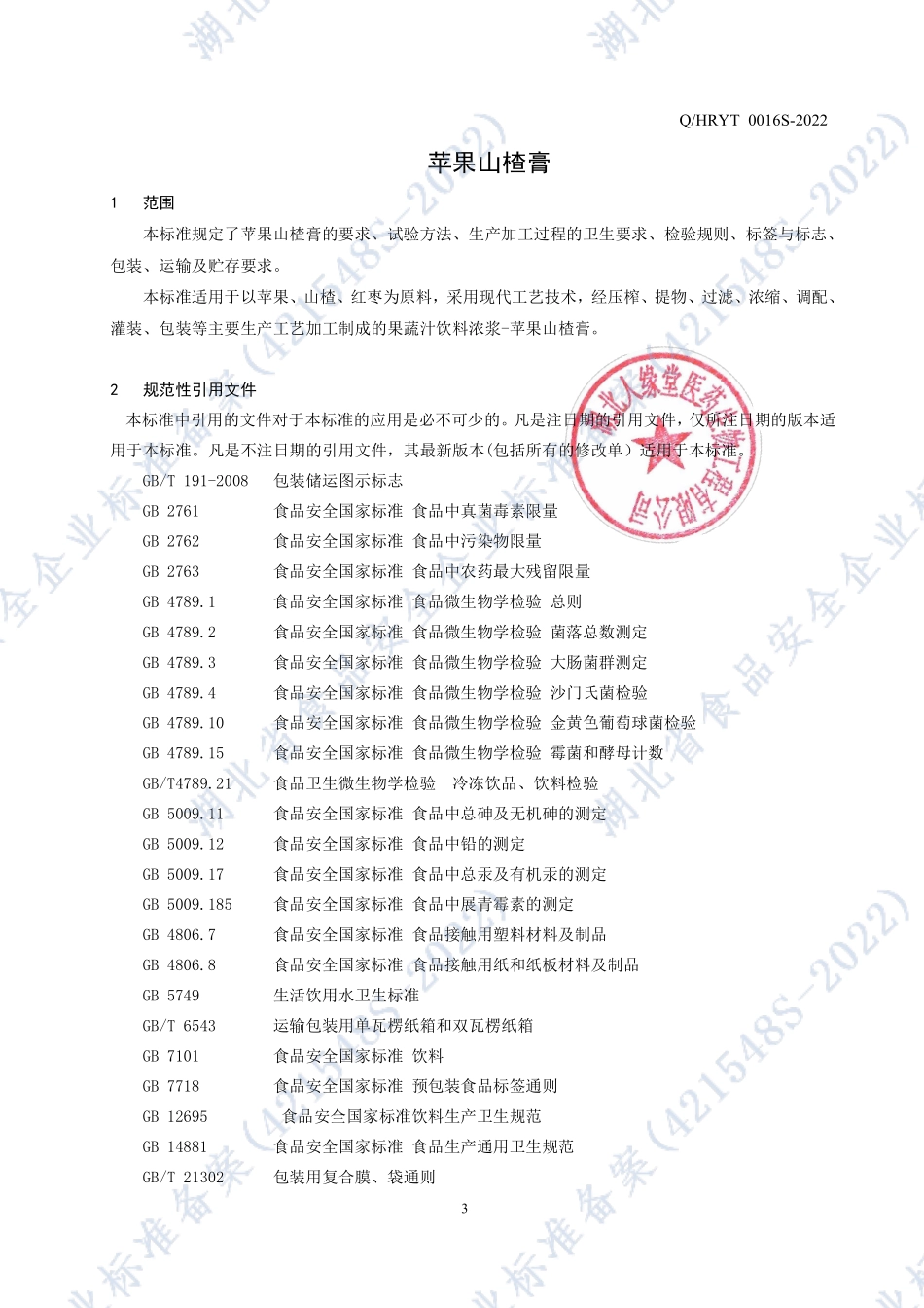 QHRYT 0016 S-2022 苹果山楂膏.pdf_第3页