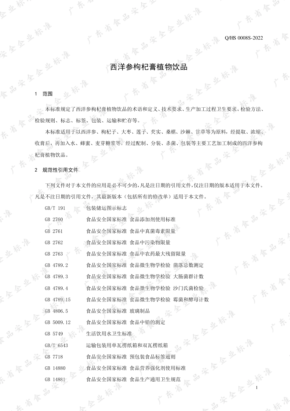 QHS 0008 S-2022 西洋参枸杞膏植物饮品.pdf_第3页