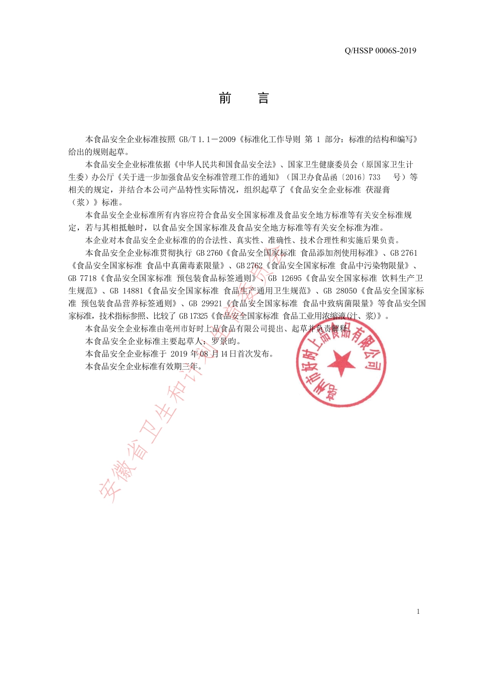 QHSSP 0006 S-2019 茯湿膏（浆）.pdf_第2页