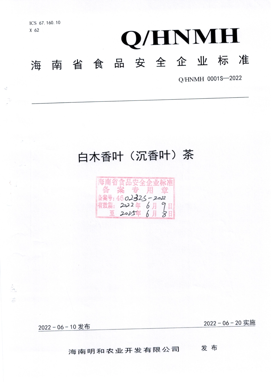 QHNMH 0001 S-2022 白木香叶（沉香叶）茶.pdf_第1页