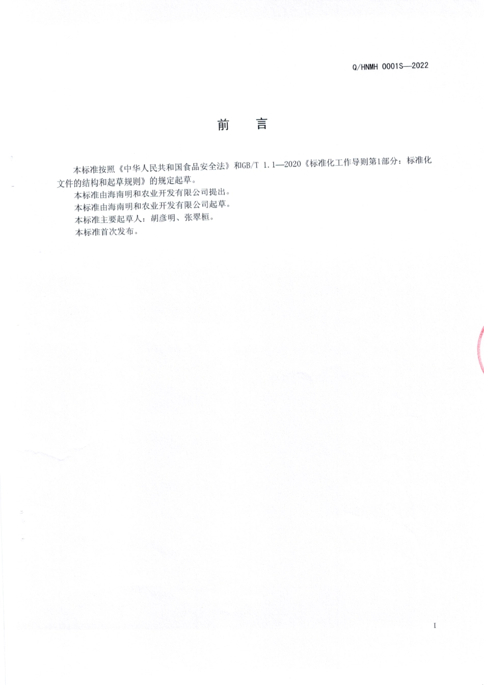 QHNMH 0001 S-2022 白木香叶（沉香叶）茶.pdf_第2页
