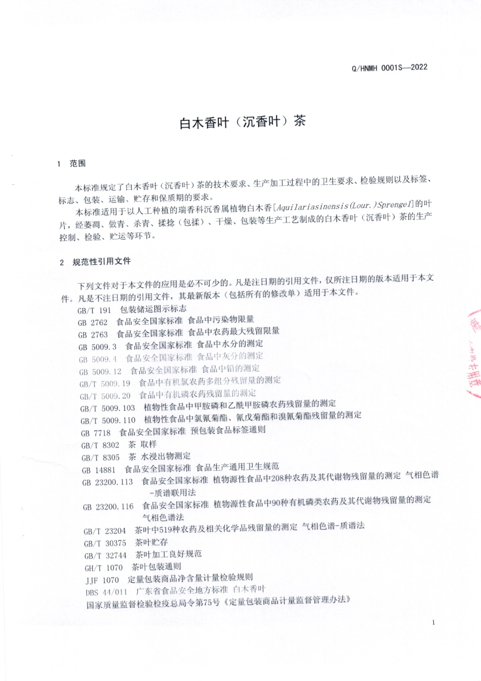 QHNMH 0001 S-2022 白木香叶（沉香叶）茶.pdf_第3页