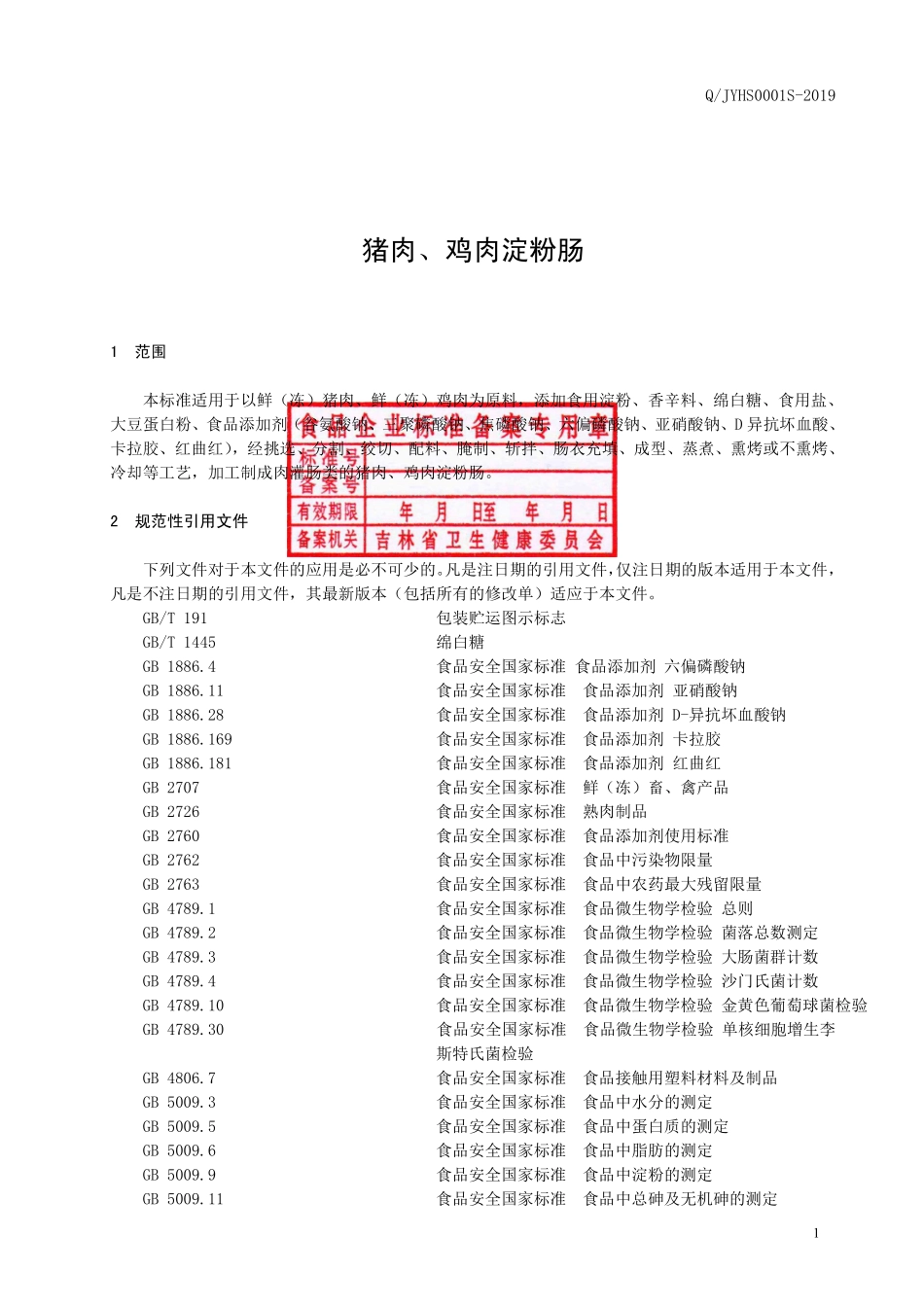 QJYHS 0001 S-2019 猪肉、鸡肉淀粉肠.pdf_第2页