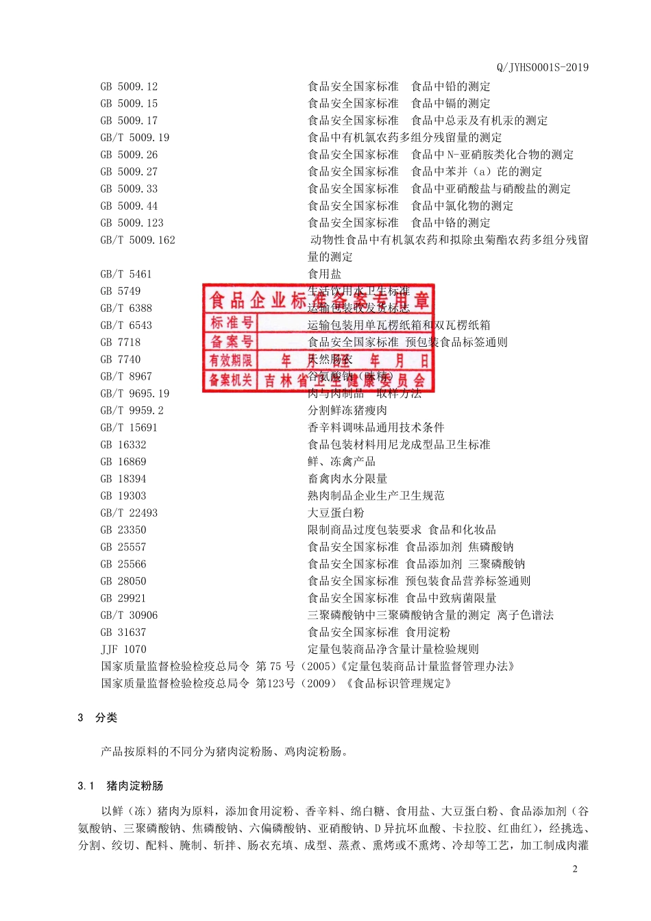 QJYHS 0001 S-2019 猪肉、鸡肉淀粉肠.pdf_第3页