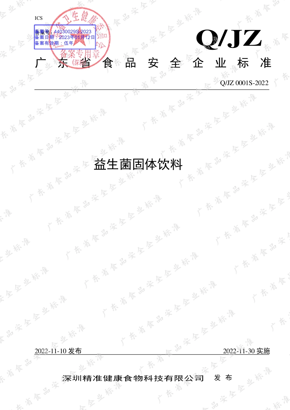 QJZ 0001 S-2022 益生菌固体饮料.pdf_第1页