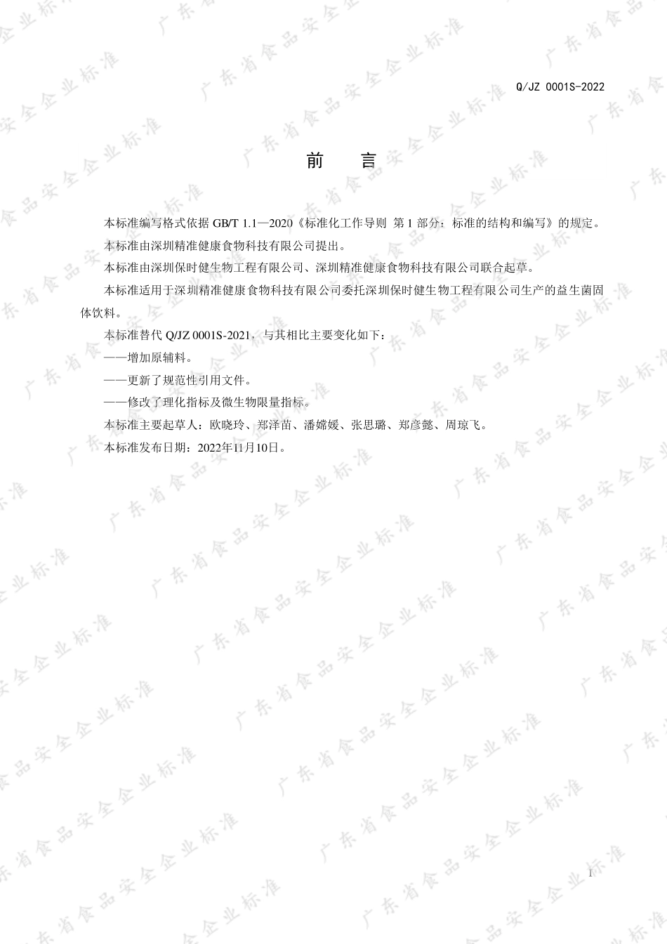 QJZ 0001 S-2022 益生菌固体饮料.pdf_第2页