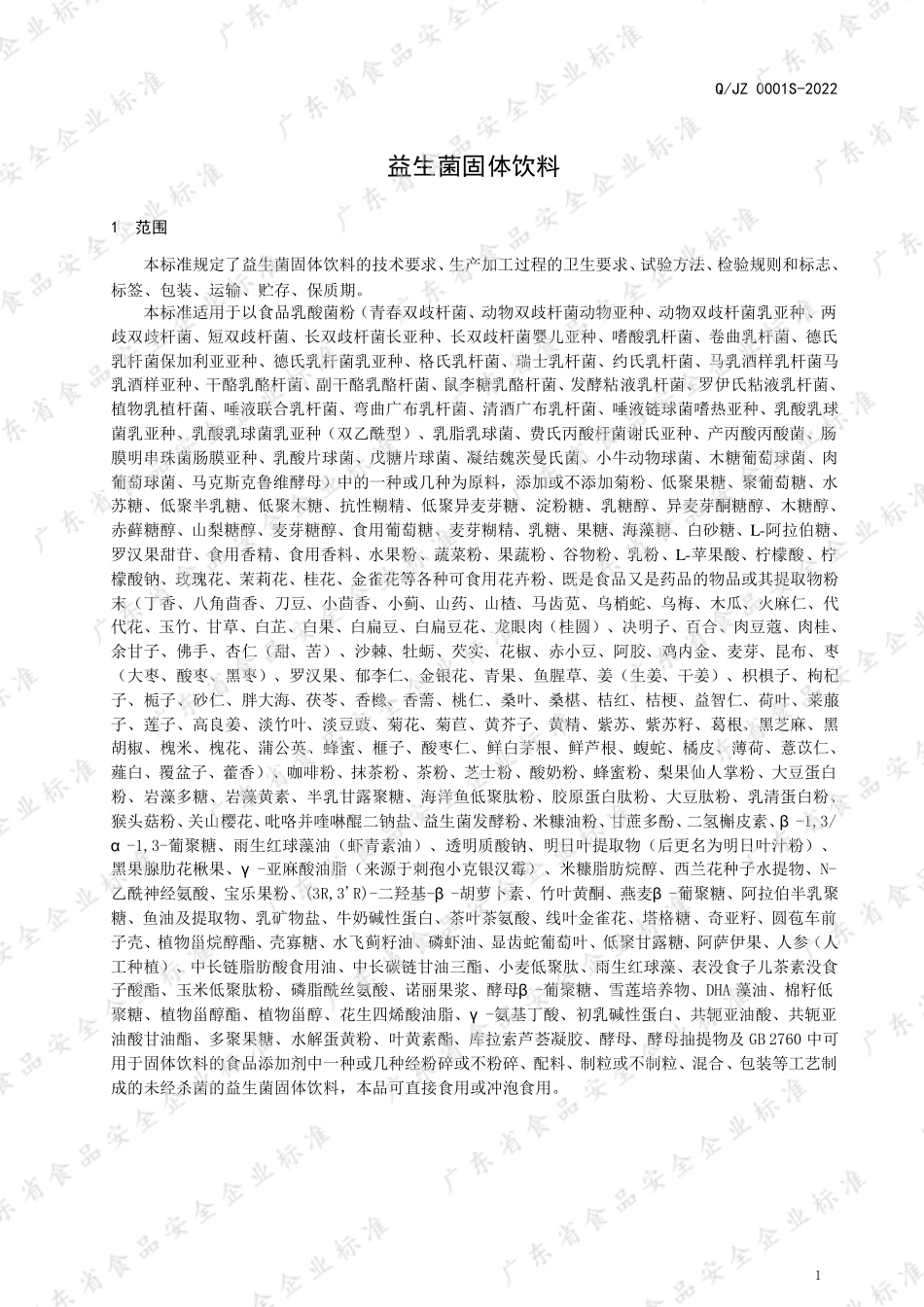 QJZ 0001 S-2022 益生菌固体饮料.pdf_第3页