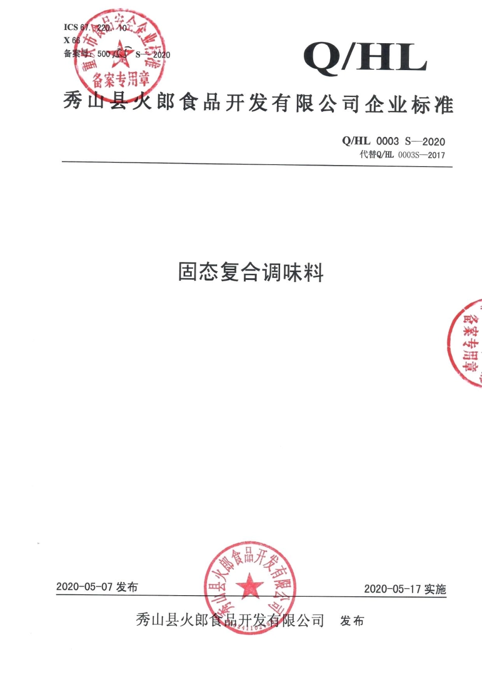 QHL 0003 S-2020 固态复合调味料.pdf_第1页