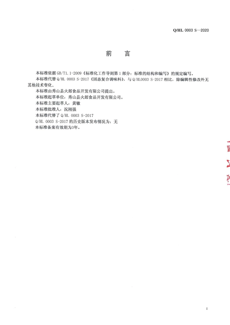 QHL 0003 S-2020 固态复合调味料.pdf_第2页