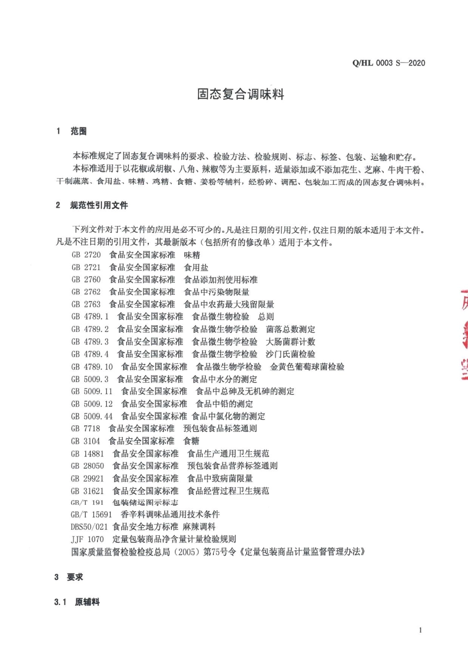 QHL 0003 S-2020 固态复合调味料.pdf_第3页