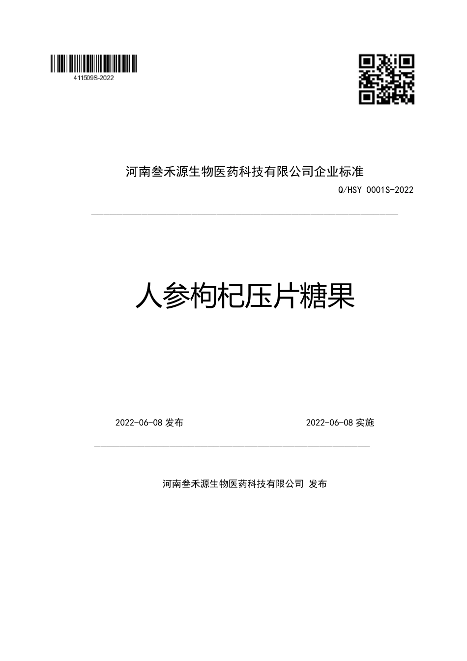 QHSY 0001 S-2022 人参枸杞压片糖果.pdf_第1页