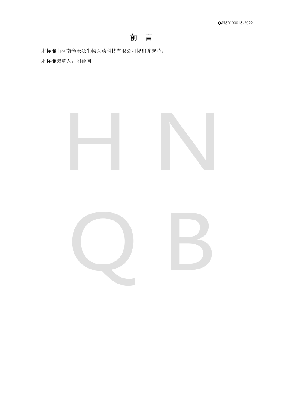 QHSY 0001 S-2022 人参枸杞压片糖果.pdf_第2页