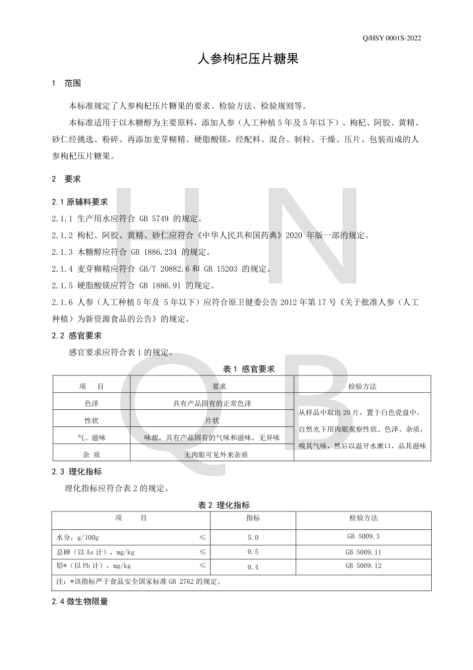 QHSY 0001 S-2022 人参枸杞压片糖果.pdf_第3页
