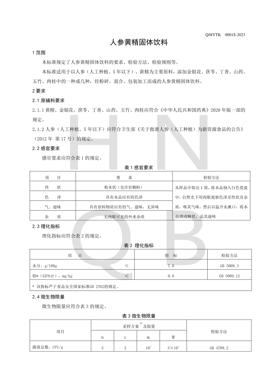 QHYTK 0001 S-2023 人参黄精固体饮料.pdf_第3页