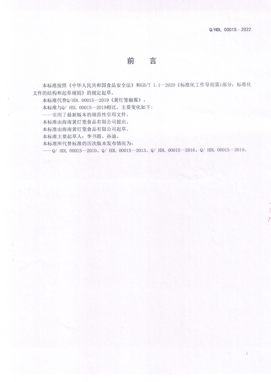 QHDL 0001 S-2022 黄灯笼椒酱.pdf_第2页