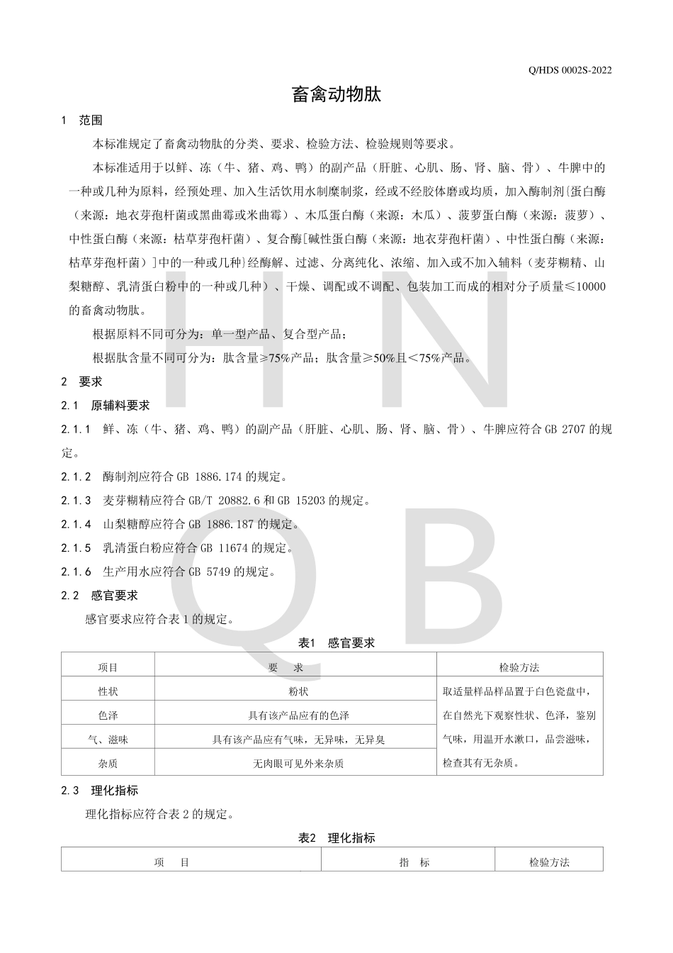 QHDS 0002 S-2022 畜禽动物肽.pdf_第3页