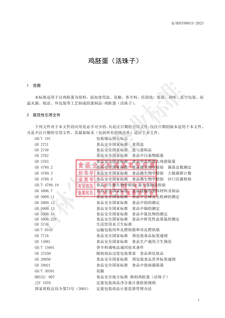 QHDXY 0001 S-2023 鸡胚蛋（活珠子）.pdf_第2页