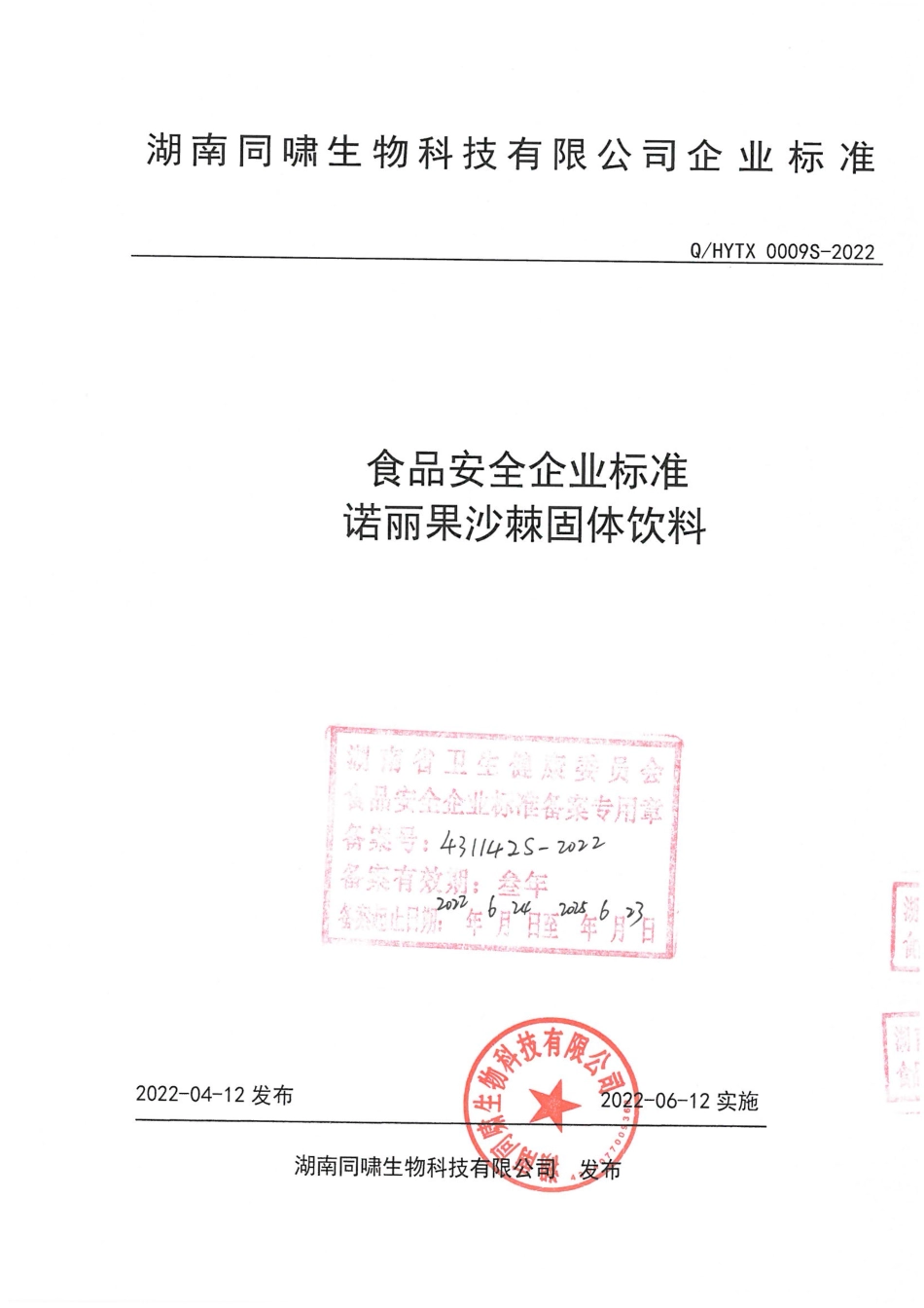 QHYTX 0009 S-2022 诺丽果沙棘固体饮料.pdf_第1页