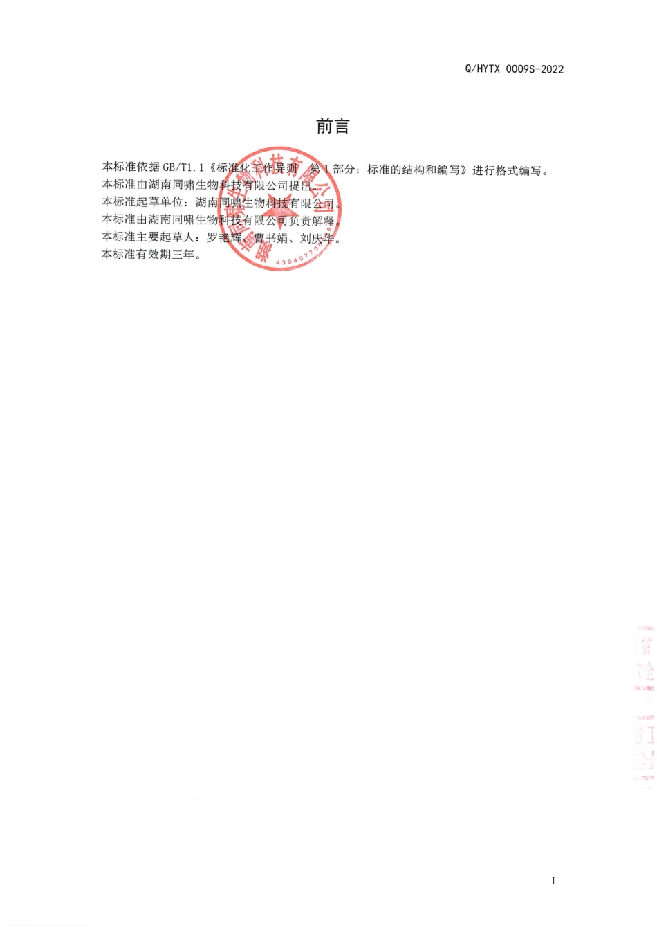 QHYTX 0009 S-2022 诺丽果沙棘固体饮料.pdf_第2页