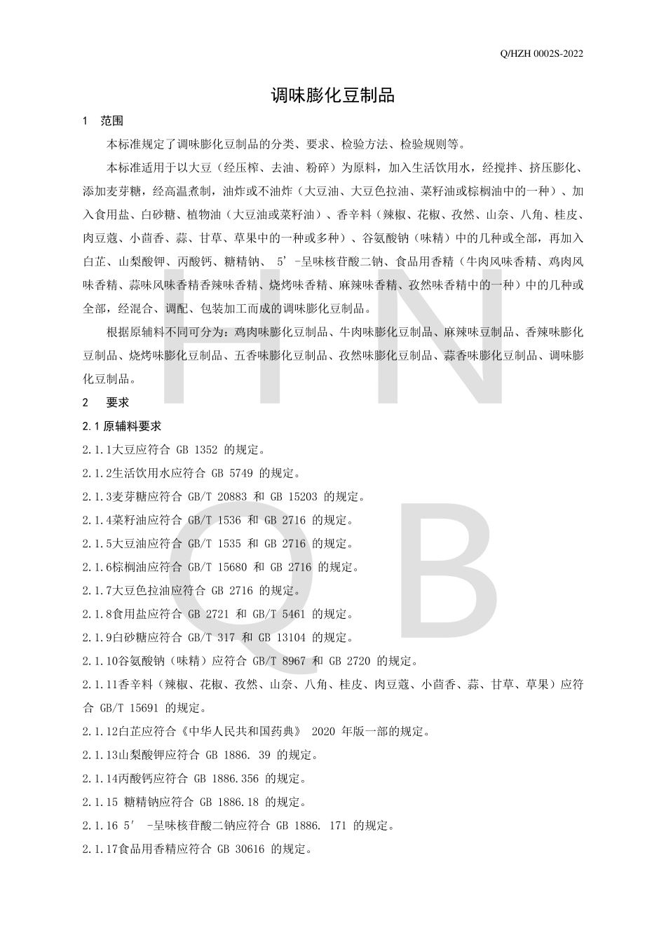 QHZH 0002 S-2022 调味膨化豆制品.pdf_第3页