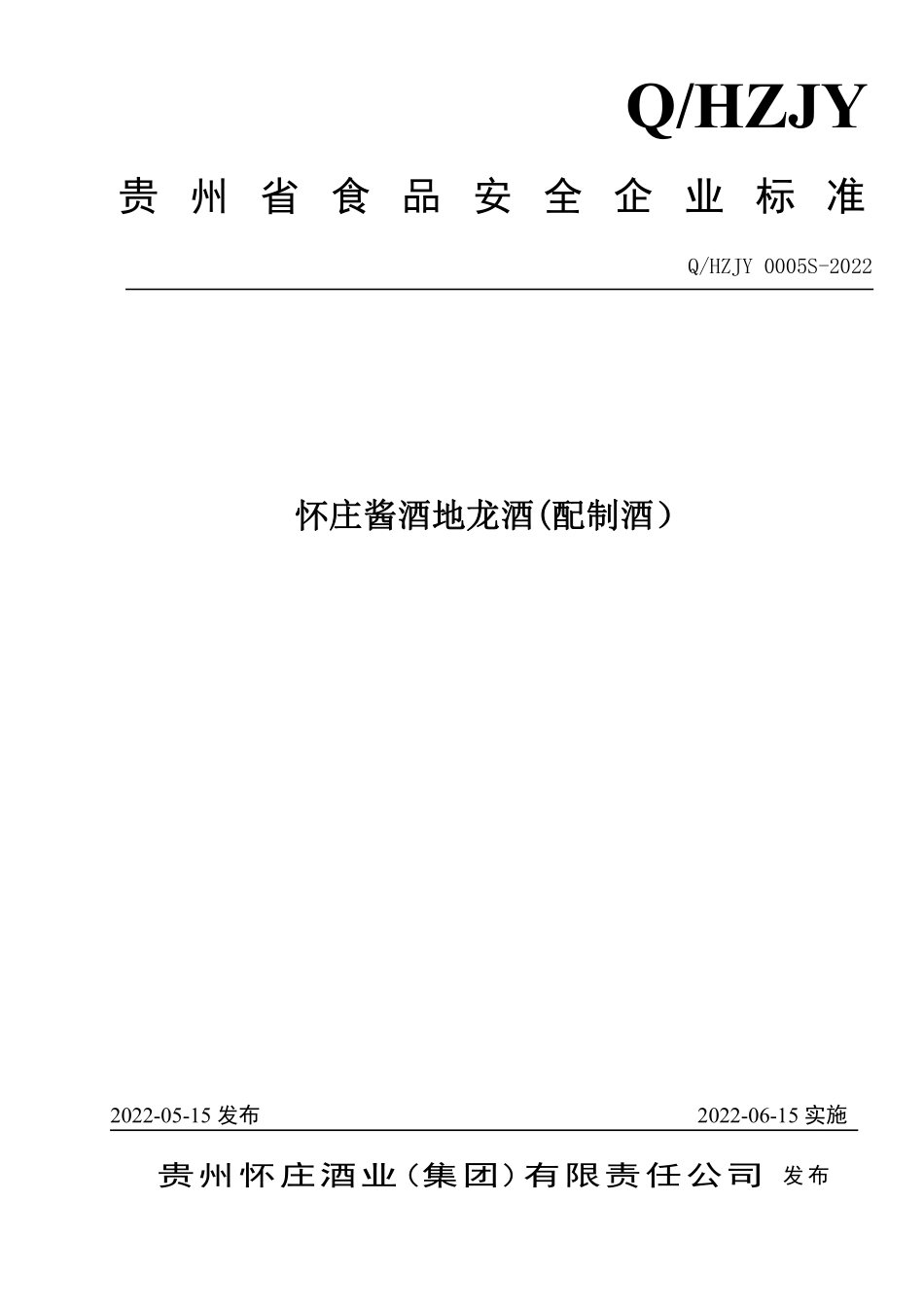 QHZJY 0005 S-2022 怀庄酱酒地龙酒(配制酒）.pdf_第1页