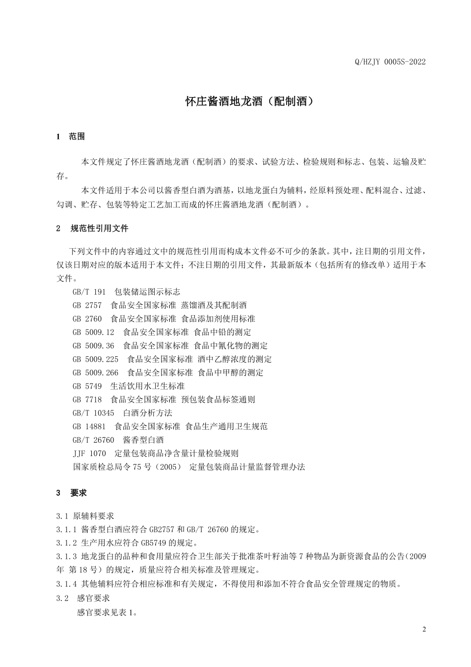 QHZJY 0005 S-2022 怀庄酱酒地龙酒(配制酒）.pdf_第3页