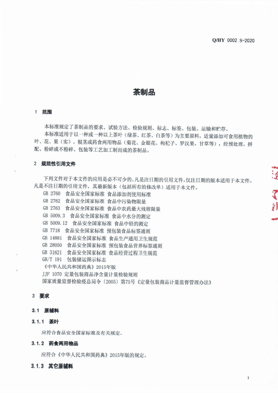 QHY 0002 S-2020 茶制品.pdf_第3页