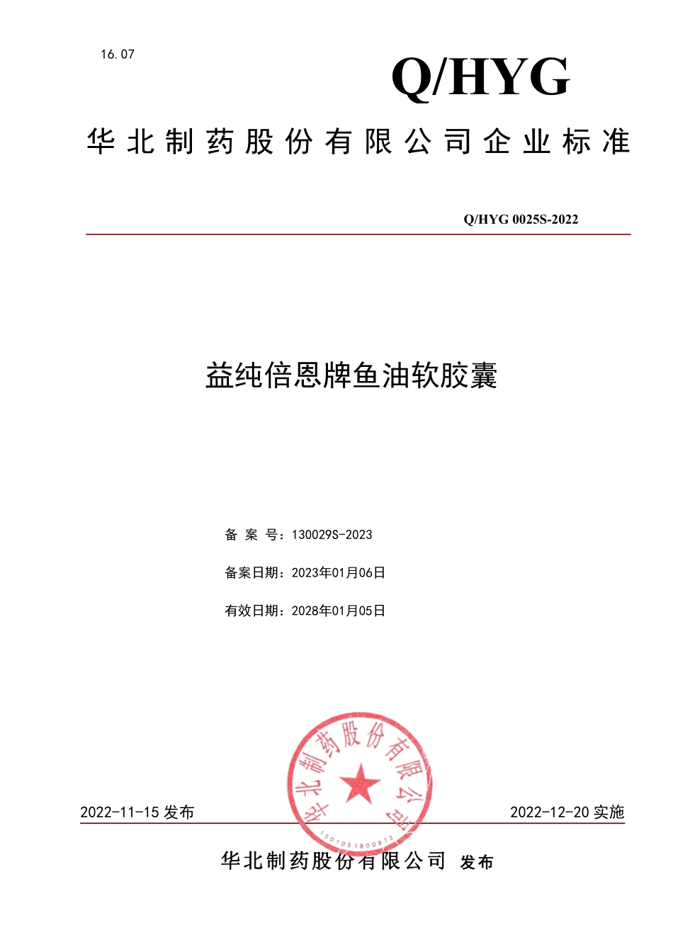 QHYG 0025 S-2022 益纯倍恩牌鱼油软胶囊.pdf_第1页