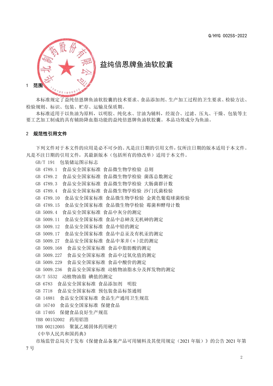 QHYG 0025 S-2022 益纯倍恩牌鱼油软胶囊.pdf_第3页