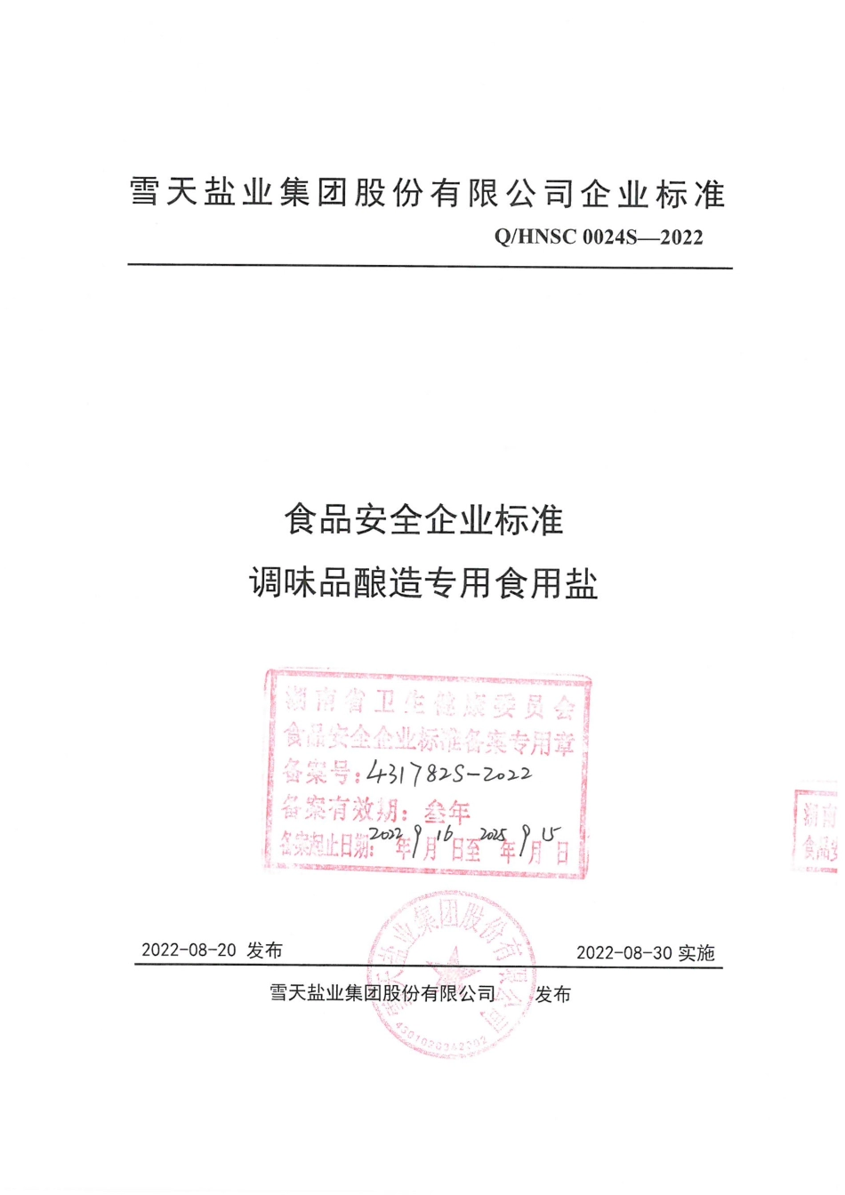 QHNSC 0024 S-2022 调味品酿造专用食用盐.pdf_第1页