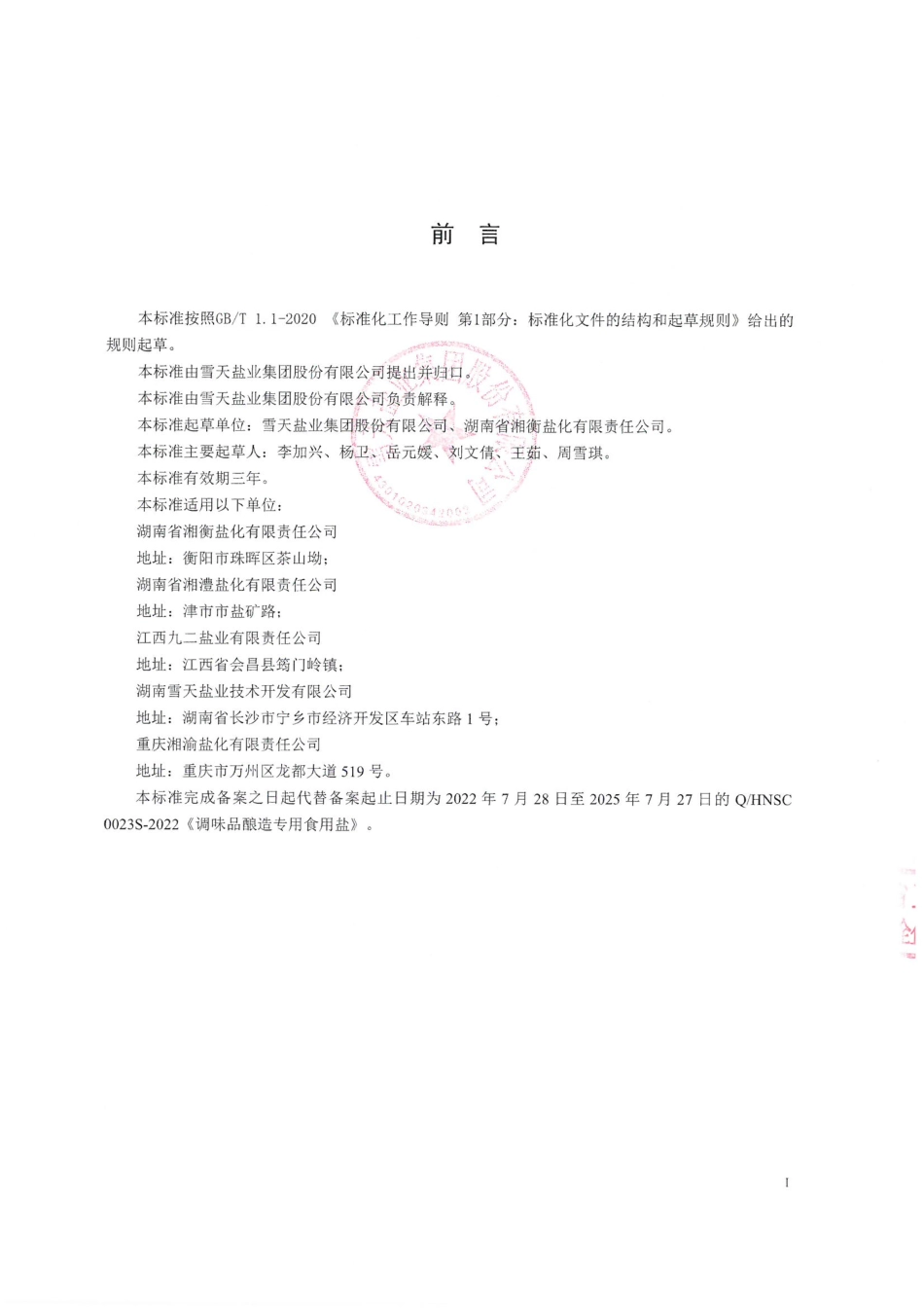 QHNSC 0024 S-2022 调味品酿造专用食用盐.pdf_第2页