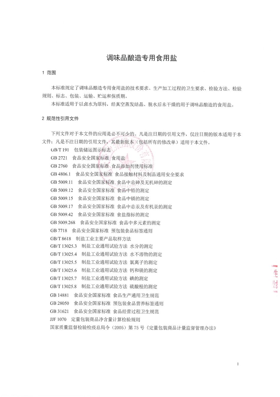 QHNSC 0024 S-2022 调味品酿造专用食用盐.pdf_第3页