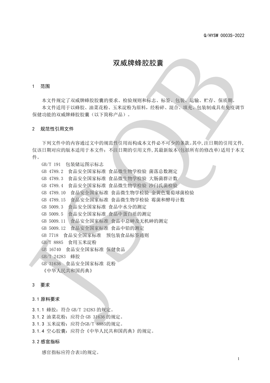 QHYSW 0003 S-2022 双威牌蜂胶胶囊.pdf_第3页