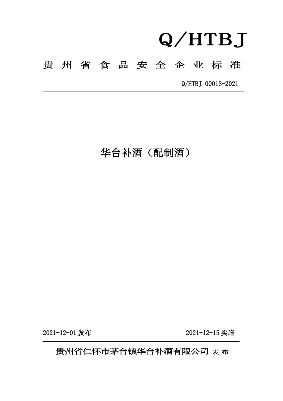 QHTBJ 0001 S-2021 华台补酒（配制酒）.pdf_第1页