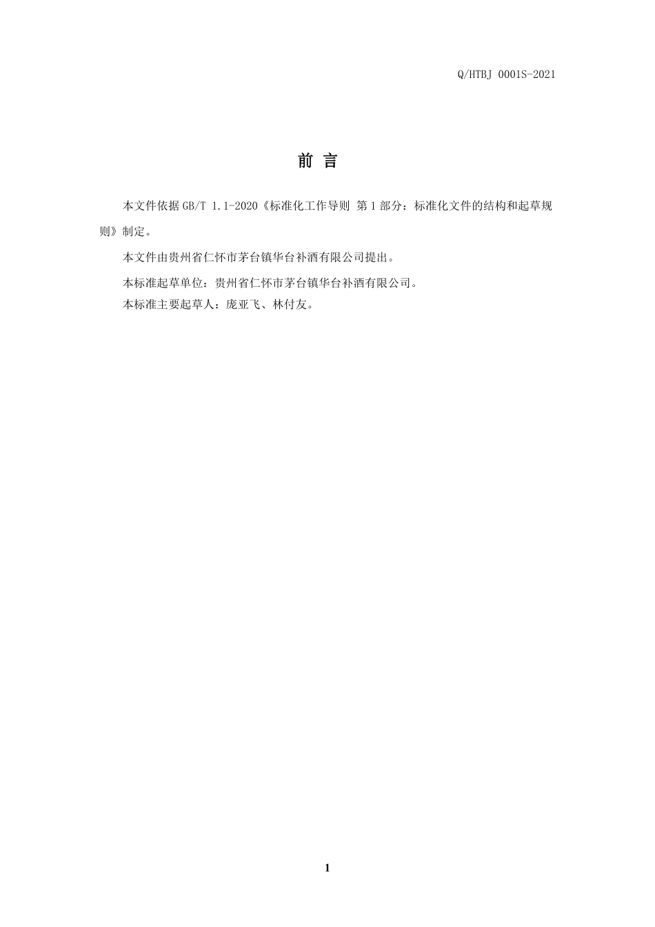 QHTBJ 0001 S-2021 华台补酒（配制酒）.pdf_第2页