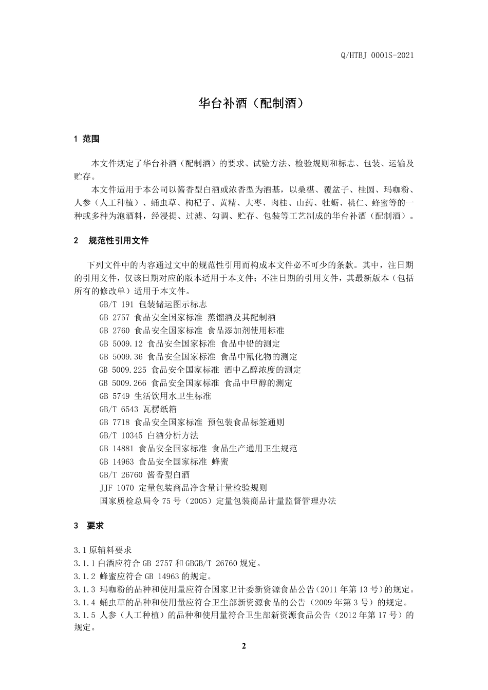 QHTBJ 0001 S-2021 华台补酒（配制酒）.pdf_第3页