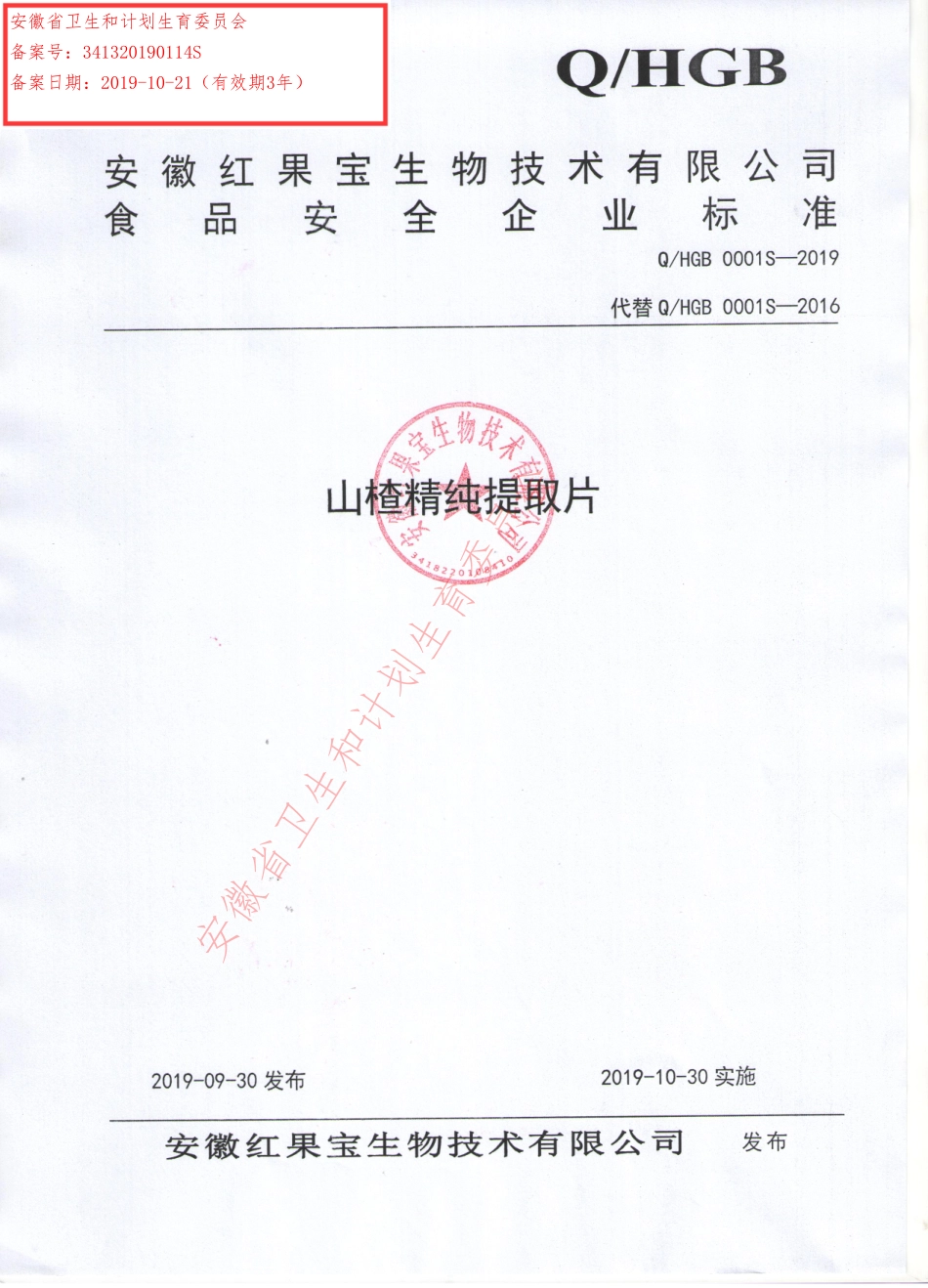 QHGB 0001 S-2019 山楂精纯提取片.pdf_第1页