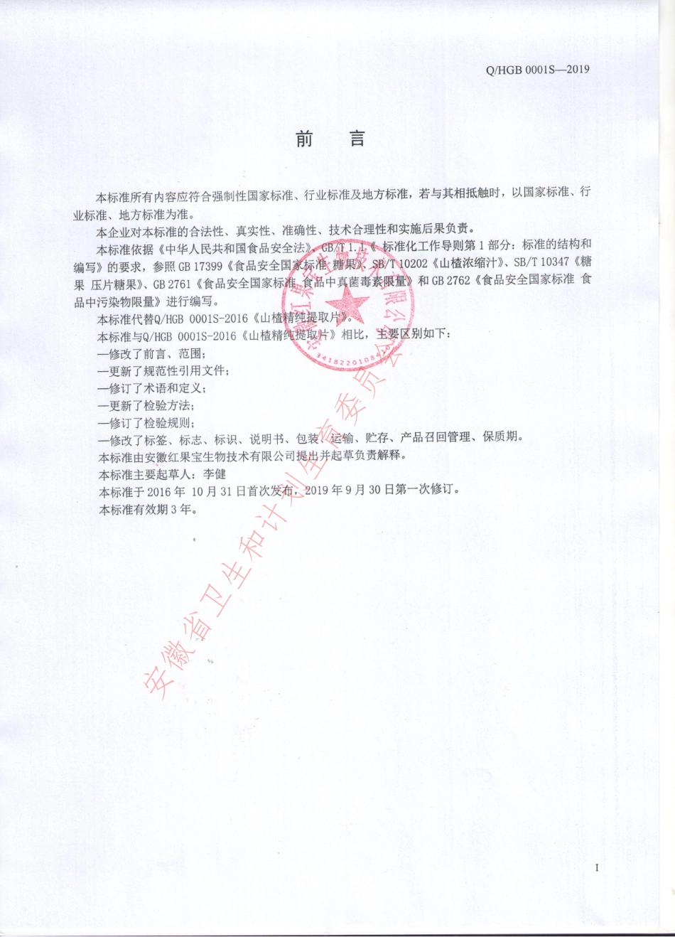 QHGB 0001 S-2019 山楂精纯提取片.pdf_第2页