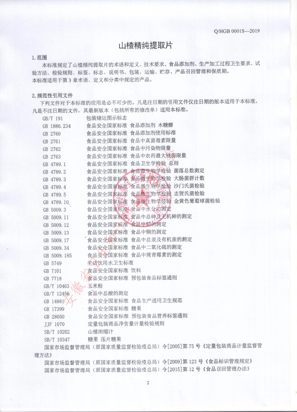 QHGB 0001 S-2019 山楂精纯提取片.pdf_第3页