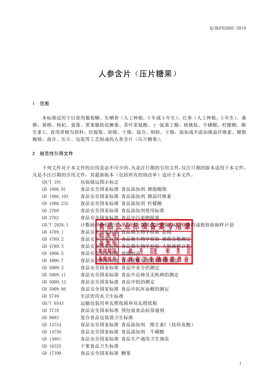 QHGF 0269 S-2019 人参含片（压片糖果）.pdf_第2页
