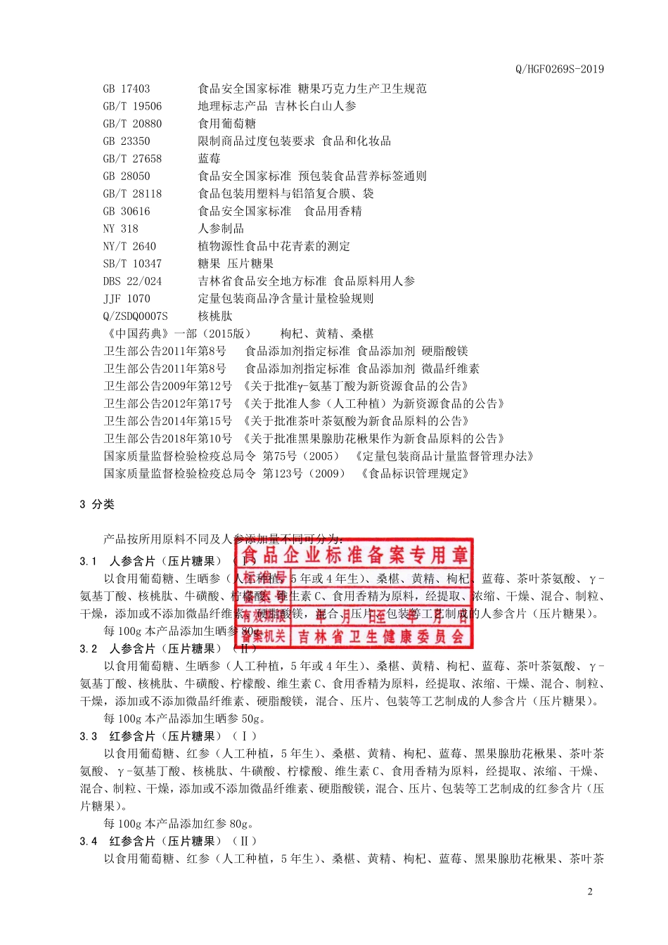 QHGF 0269 S-2019 人参含片（压片糖果）.pdf_第3页