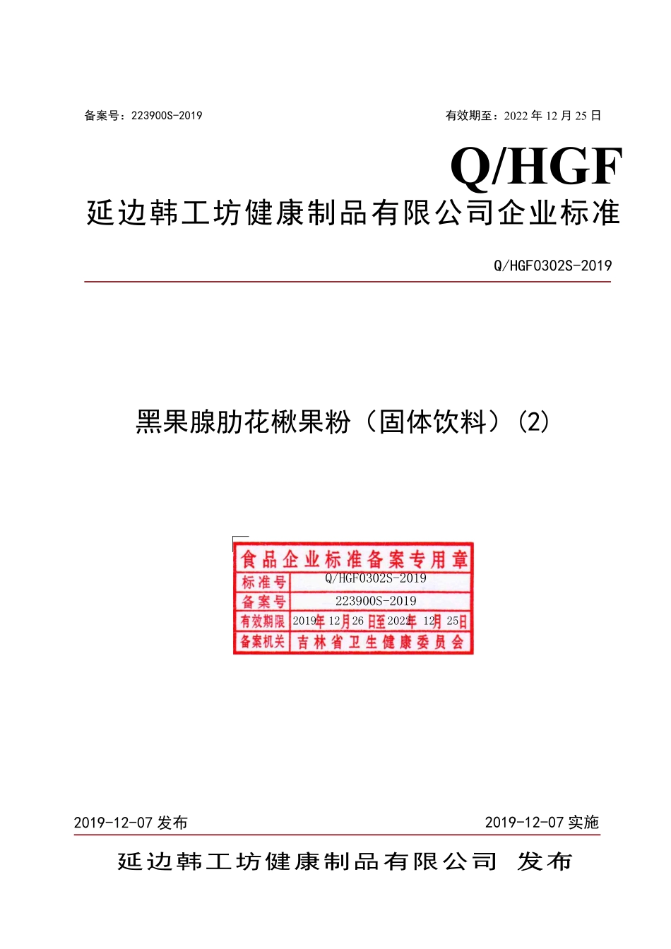 QHGF 0302 S-2019 黑果腺肋花楸果粉（固体饮料）(2).pdf_第1页