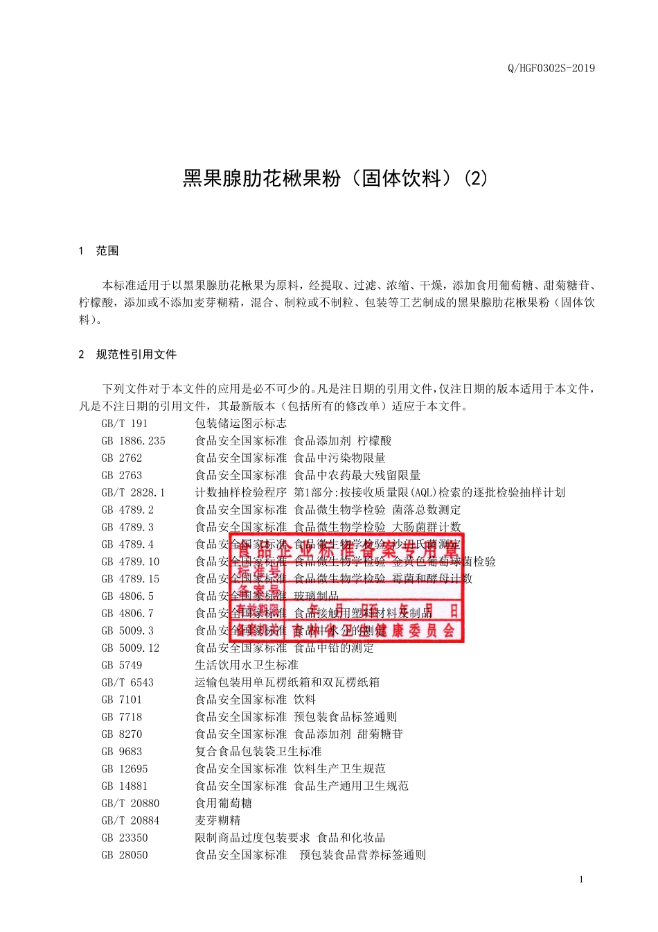 QHGF 0302 S-2019 黑果腺肋花楸果粉（固体饮料）(2).pdf_第2页
