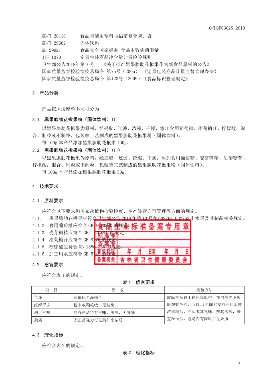 QHGF 0302 S-2019 黑果腺肋花楸果粉（固体饮料）(2).pdf_第3页